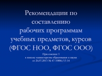 Рекомендации по составлению рабочих программам учебных предметов, курсов (ФГОС НОО, ФГОС ООО)