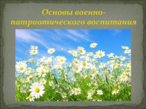 Презентация по ОБЖ Основы военно-патриотического воспитания.