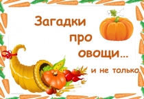 Презентация к занятию по лексической теме Овощи