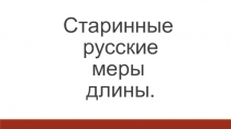 Старинные русские меры длины.