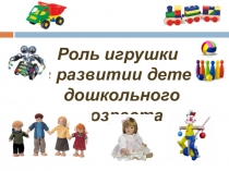Презентация Роль игрушки в развитии детей дошкольного возраста