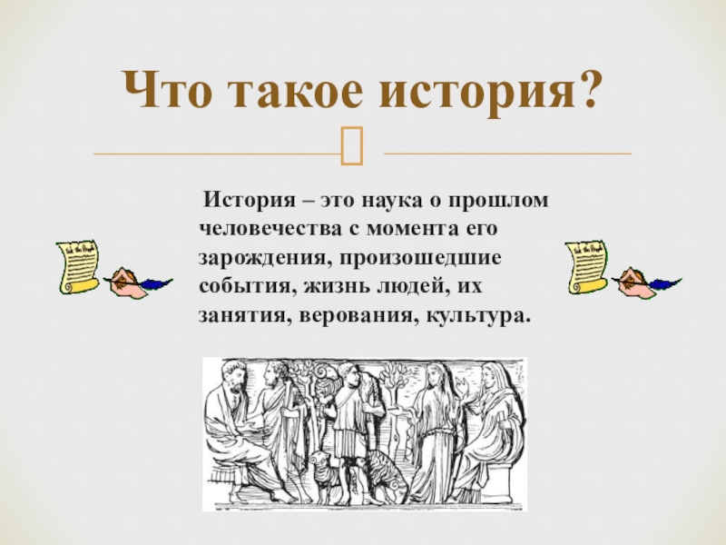 5 определение истории. История. История это определение. История это определение кратко. Что такое история кратко.