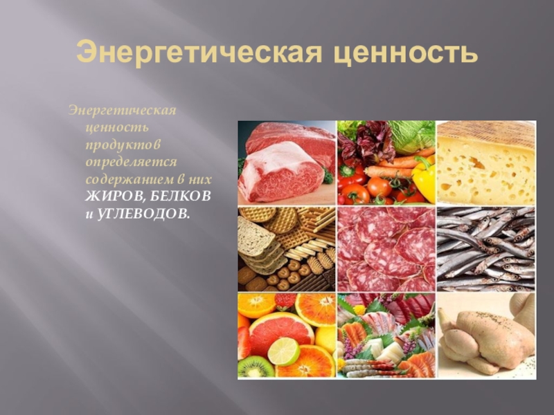 Презентация пищевая ценность продуктов