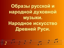 Презентация к уроку  Образы русской и духовной музыки