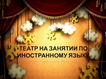 Театральные приемы и техники на уроке иностранного языка