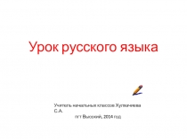Презентация по русскому языку на тему Как определить ударный слог?