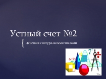 Устный счет 5 класс