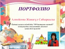 Портфолио учителя по казахскому языку