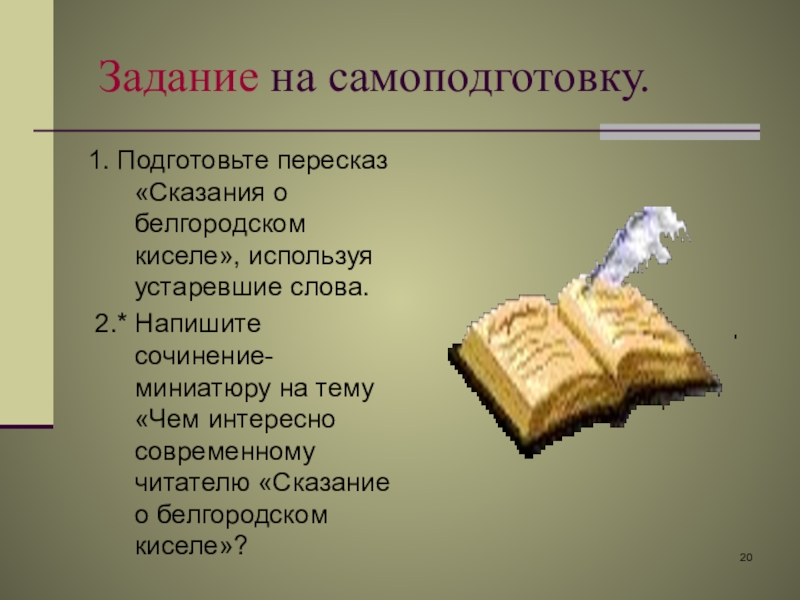 Каков основной смысл сказания о белгородском киселе изображение стойкости русских людей