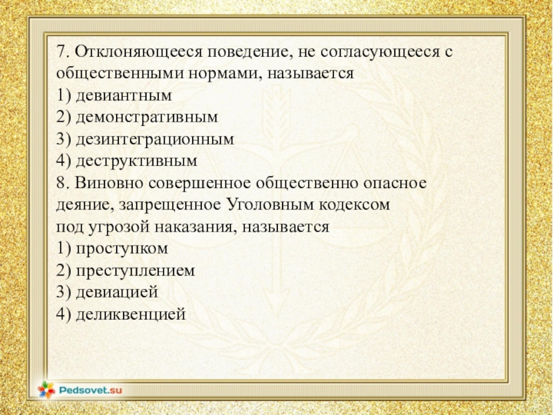 Поведение не согласующееся с общественными называется. Поведение не согласующееся с общественными нормами называется. Поведение которое не согласуется с общественными нормами. Поведение которое не согласуется с социальными нормами. Как называется поведение которое не согласуется с общественными.