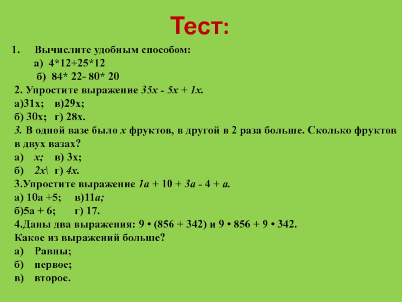 Контрольная работа вычислена 2 вариант. Тест на вычисления. Вычислите удобным способом -1,2(a-5). Тестирование вычисления среднего. Вычисли удобным способом 29+29+29.