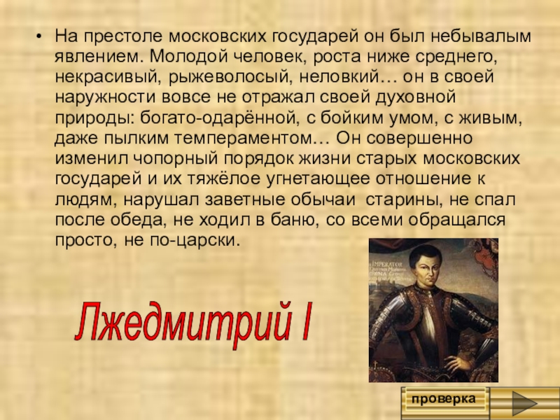 Государь отрывок. На престоле московских государей он был небывалым явлением. Молодой человек роста ниже среднего некрасивый рыжеватый неловкий. Молодой человек роста ниже среднего с бойким умом он. О ком идет речь в отрывке на престоле московских государей он был.