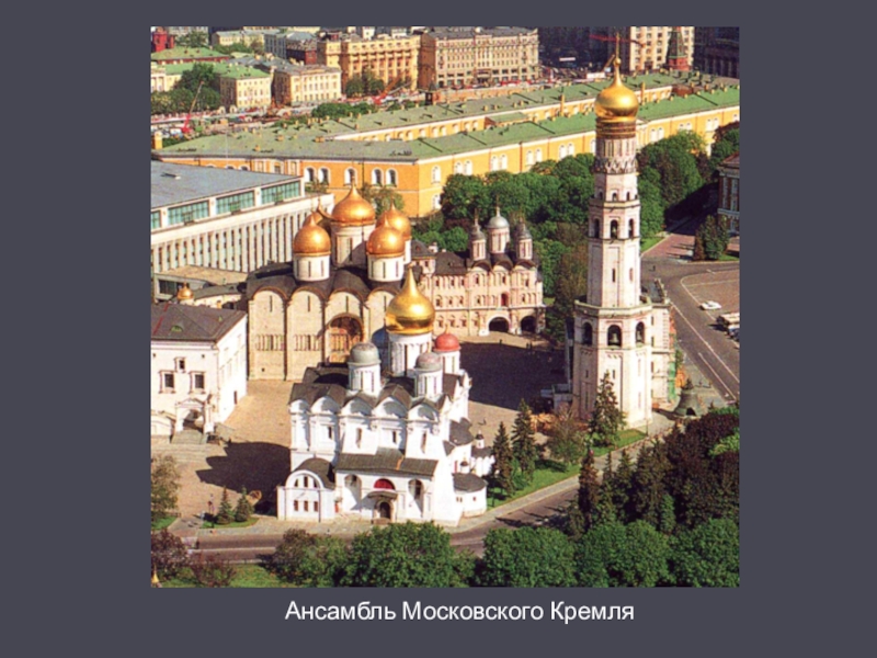 Ансамбль кремля. Ансамбль Московского Кремля. Ансамбль Московского Кремля 16 века. Ансамбль Московского Кремля 15-17 век. Архитектурный ансамбль Московского Кремля в XVI веке.