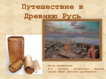 Презентация Путешествие в Древнюю Русь