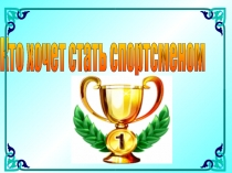 Презентация - викторина Кто хочет стать спортсменом