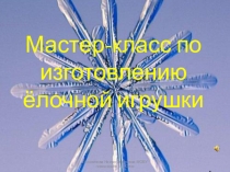 Мастер-класс по изготовглению ёлочной игрушки