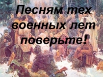 Презентация помузыке Песням тех вокнных лет поверьте...