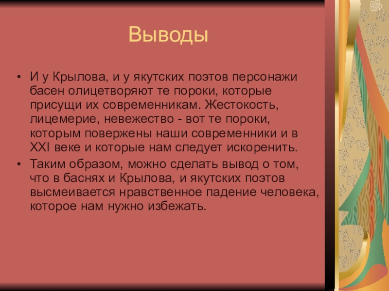 Суровое осмеяние человеческих и общественных пороков. Что такое пороки в баснях. Пороки в баснях Крылова. Басня с человеческими пороками. Пороки человека в баснях.