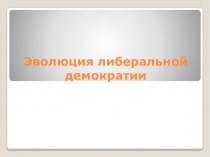 Эволюция либеральной демократии. 11класс