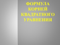 Презентация по алгебре на тему: Формулы корней квадратного уравнения(8 класс)