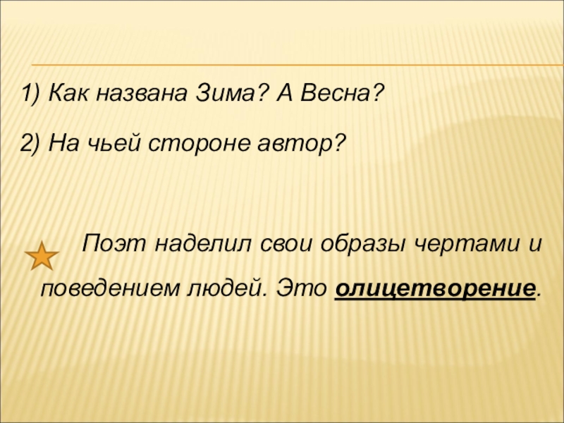 На чьей стороне автор. Как поэты называют зиму. Как поэты называют весну. Олицетворение Чехов Весна 2 класс. Как Автор называет зиму?.