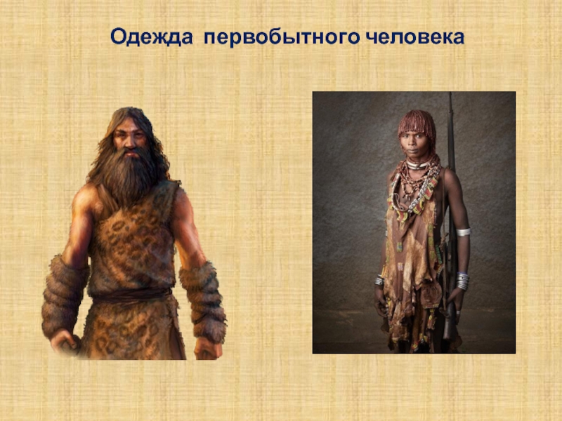 Одежда в древние времена. Одежда первобытных людей. Первая одежда. Одежда из шкур животных. Костюмы древних людей.