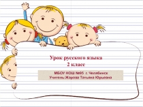 Презентация по русскому языку на тему Имена собственные и нарицательные 2 класс, Перспектива