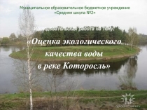 Исследовательская работа на тему: Оценка экологического качества воды в реке Которосль