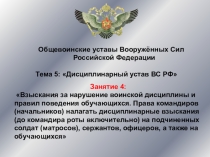 Взыскания за нарушение воинской дисциплины.