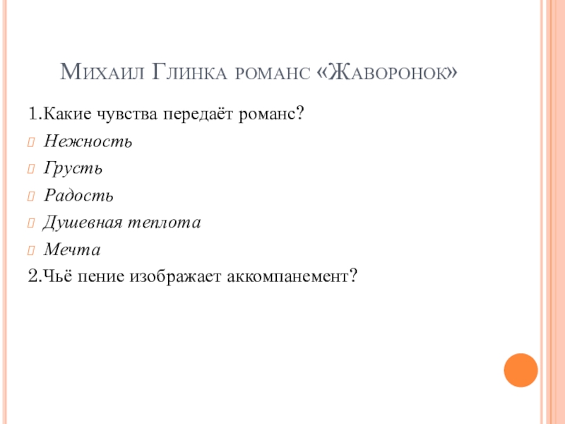 Какие чувства хотел передать автор. Какие романс Глинки. Романсы Михаила Глинки список. Какие чувства пробуждает романс. Какие эмоции передает романс Жаворонок.