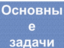 Презентация по математике на тему Основные задачи на дроби