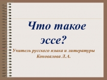 Презентация Что такое эссе?
