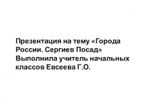 Презентация по окружающему миру на тему Города России. Сергиев Посад (2 класс)