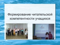 Формирование читательской компетентности учащихся