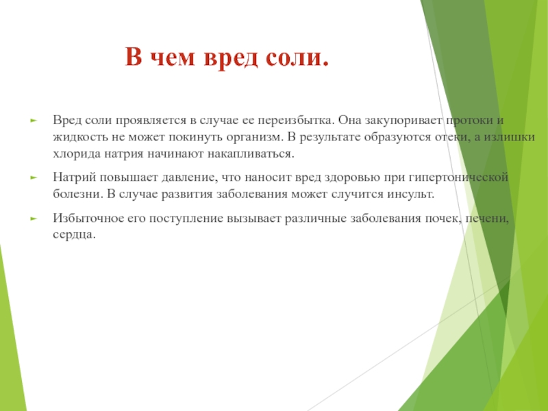 Исследовательский проект соль вред или польза