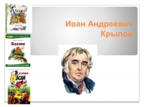 Презентация к уроку Литературное чтение. Басни И.А. Крылова.