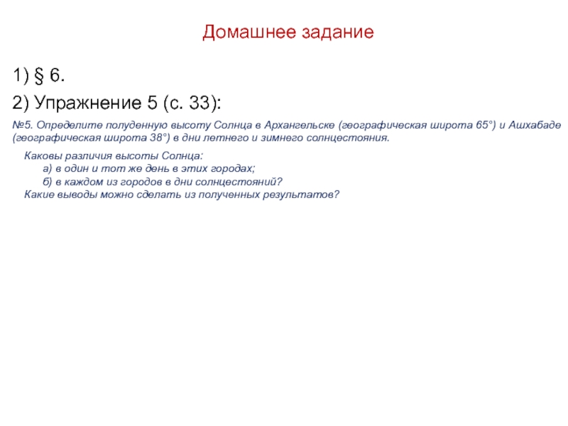 Домашнее задание1) § 6. 2) Упражнение 5 (с. 33):№5. Определите полуденную высоту Солнца в Архангельске (географическая широта