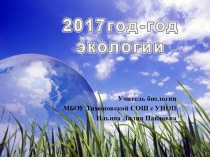 2017г.- год экологии в России