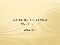 Презентация по литературе на тему В.И.Дмитриева