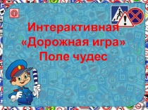 Презентация  Поле чудес по ПДД