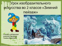 Презентация к уроку ИЗО во 2 классе Зимний пейзаж