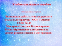 Учебно-наглядные пособия( таблицы, схемы . чертежи)