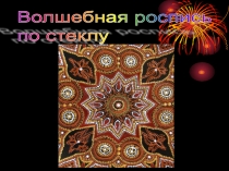 Презентация для учащихся изостудии на тему Точечная роспись