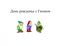 День рождения с Гномом Презентация