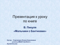 Презентация к уроку по книге В. Пикуля Мальчики с бантиками