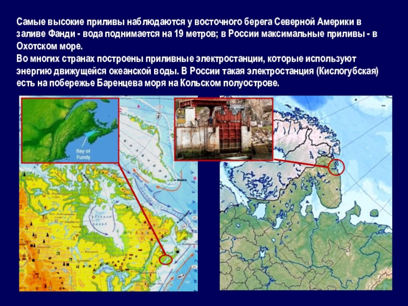 Залив фанди на карте северной. Самые высокие проливы в России. Самые высокие приливы в мировом океане. Самые высокие приливы на карте. Самые высокие приливы наблюдаются в.