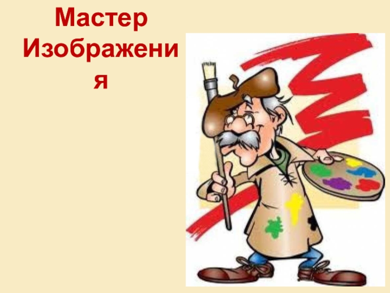 Три брата мастера всегда трудятся вместе изо 1 класс конспект урока и презентация