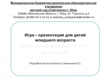 Игра презентация по развитию речи для детей младшего возраста.