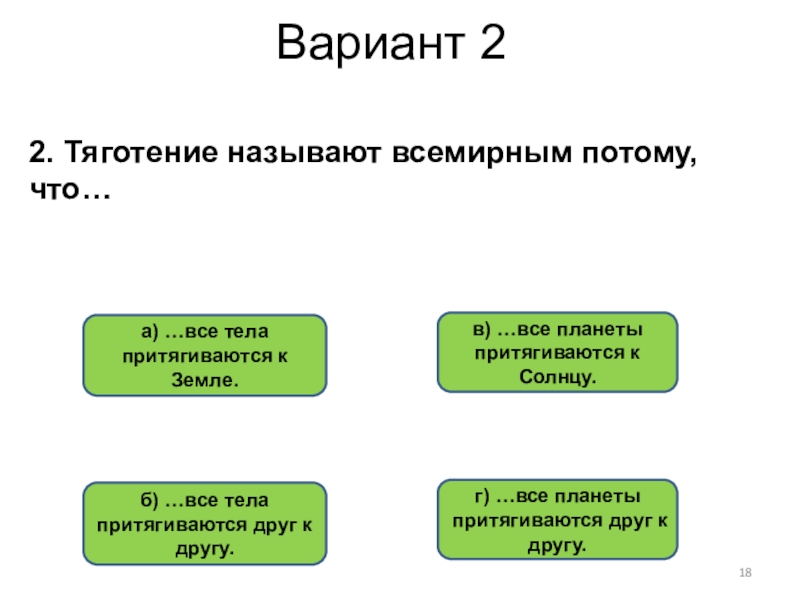 Что называют мировым. Тяготение называют Всемирным потому что. Почему тяготение называют Всемирным. Что было названо Всемирным тяготением. Почему всемирное тяготение называется Всемирным?.