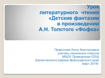 Презентация урока литературного чтения по теме Детские фантазии в произведении А.Н. Толстого Фофка (4 класс)